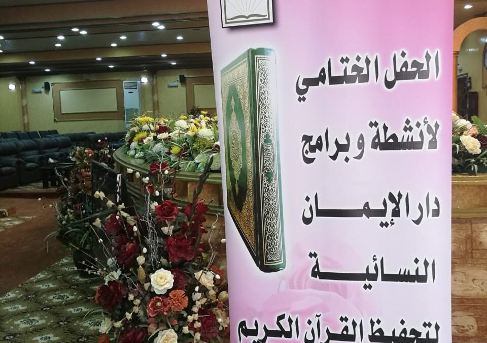 الحفل السنوي لتخريج وتكريم الحافظات لكتاب الله بدار الإيمان النسائية بالواسطة