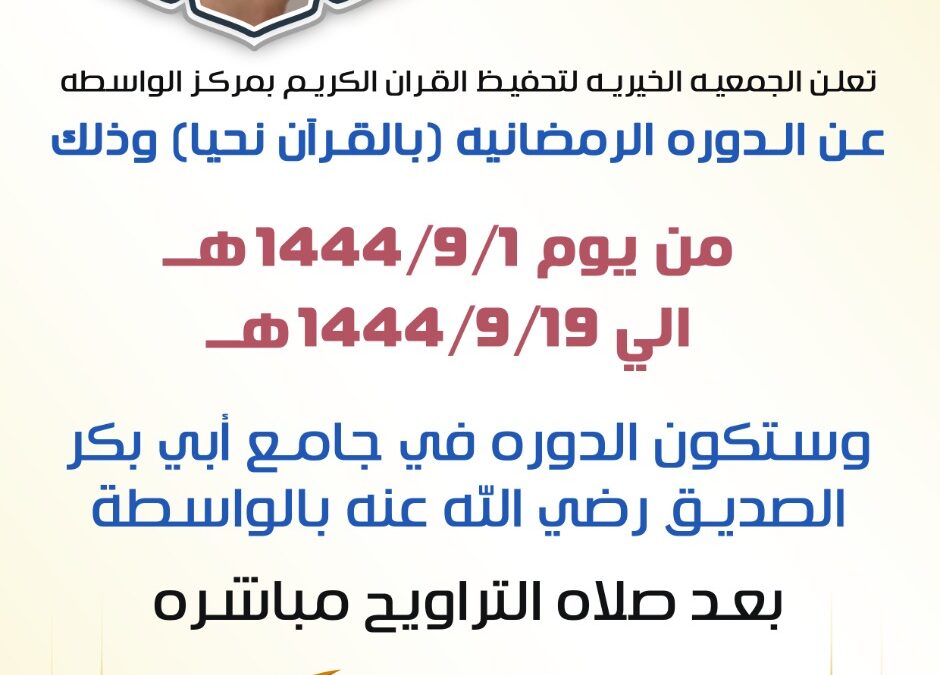 إعلان عن الدورة الرمضانية (بالقرآن نحيا) 1444هـ