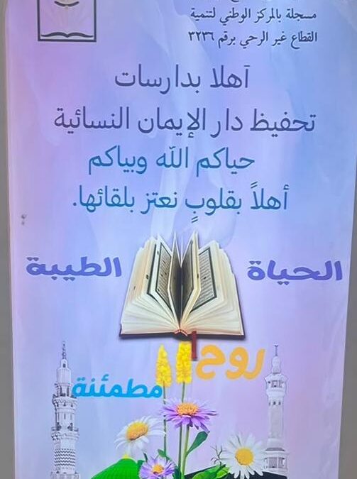 جمعية التحفيظ بمركز الواسطة تقيم الحفل الختامي بدار الإيمان النسائية بالواسطة